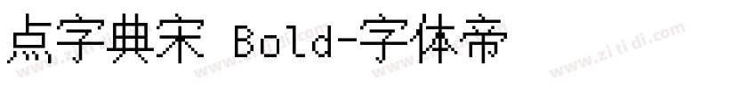 点字典宋 Bold字体转换